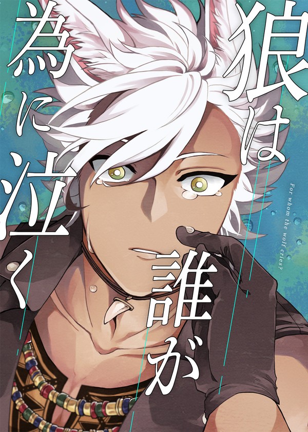 レオジャク本『狼は誰が為に泣く』【WEB再録】