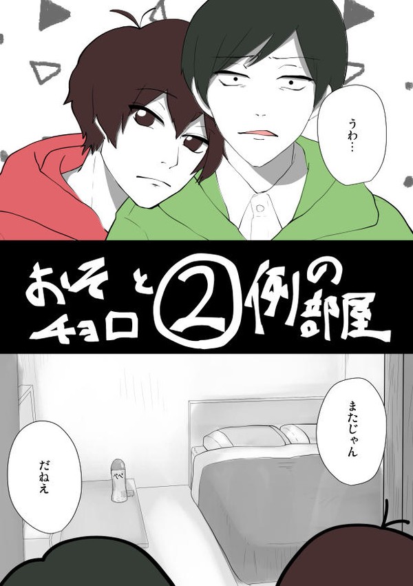 【2/2】おそチョロで例の部屋