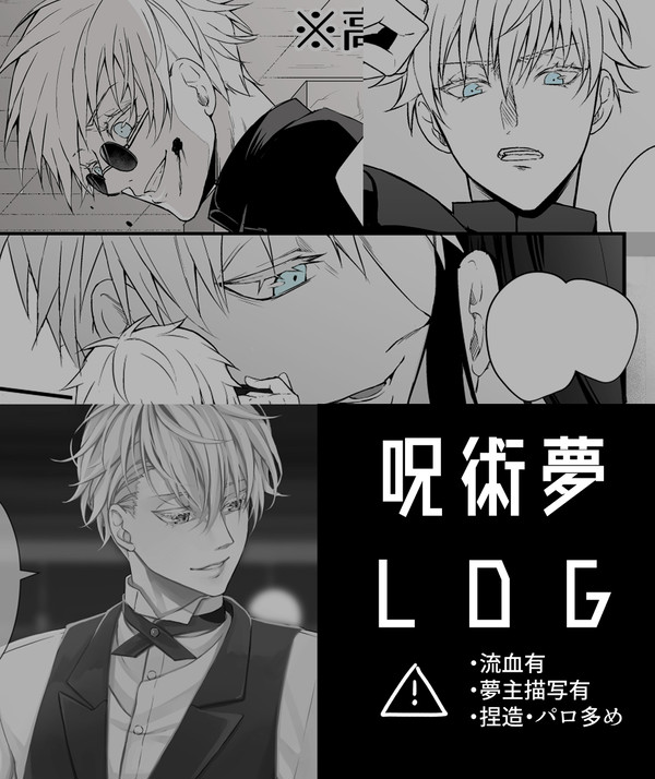 呪術夢ログ
