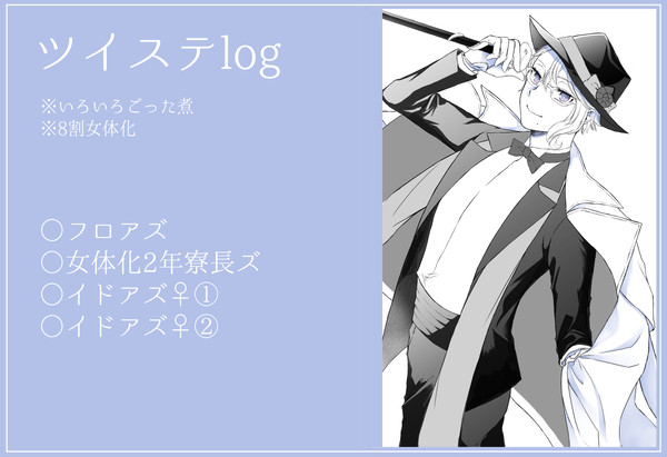 ツイステlog