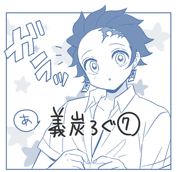 義炭ろぐ⑦