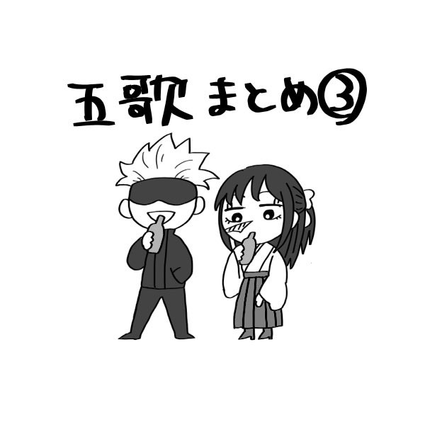 五歌まとめ③