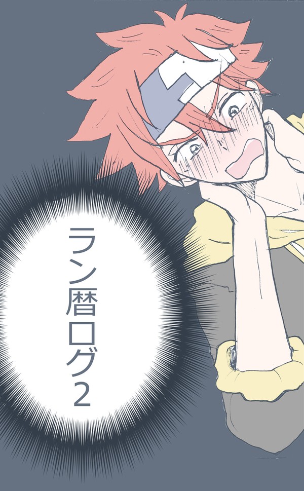 ラン暦ログ2