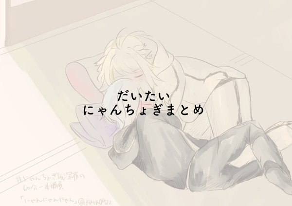 にゃんちょぎまとめ