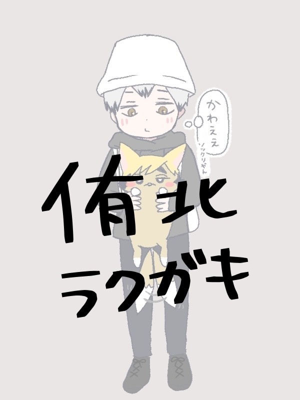 侑北ラクガキ