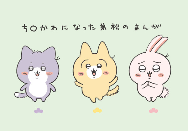 ち○かわになった弟松のまんが
