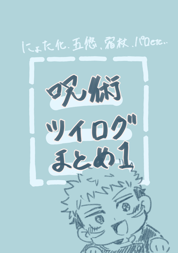 じゅじゅつまとめ1