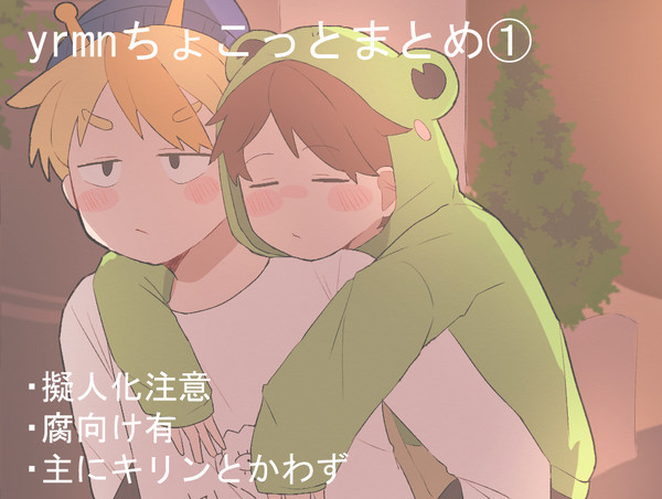 【腐】yrmnちょこっとまとめ①