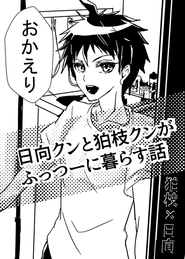「日向クンと狛枝クンがふっつーに暮らす話」WEB再録