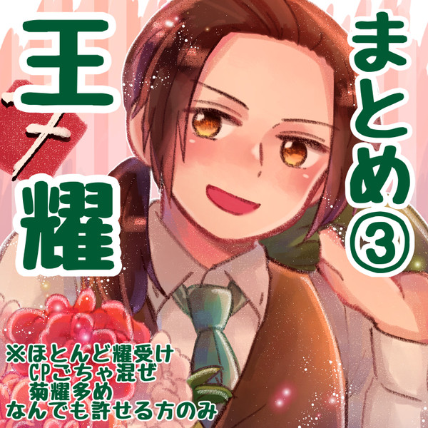 王耀まとめ③