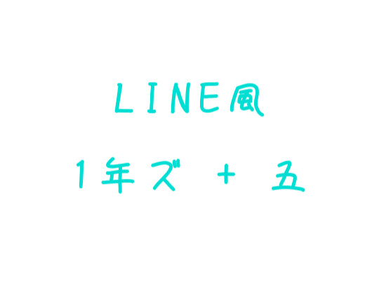 【LINE風】修羅場