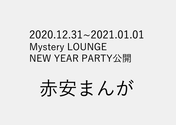 Mystery LOUNGE NEW YEAR PARTY公開