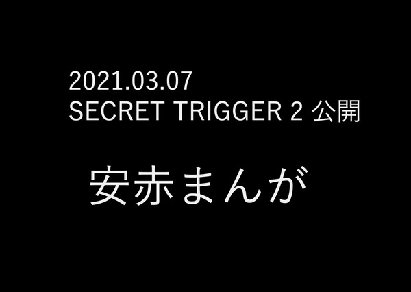 SECRET TRIGGER 2 公開