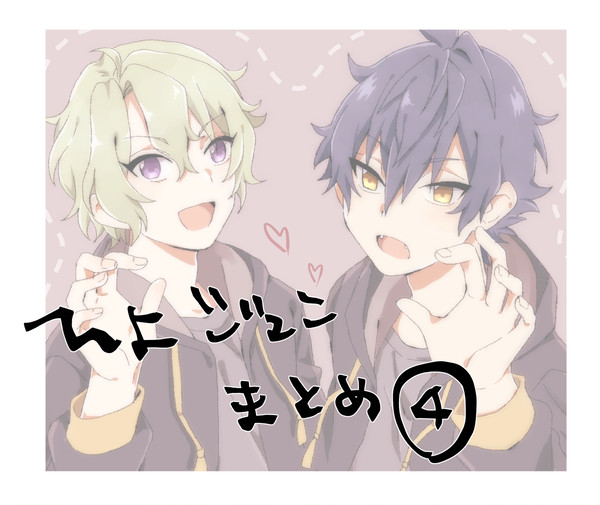 ひよジュンまとめ④