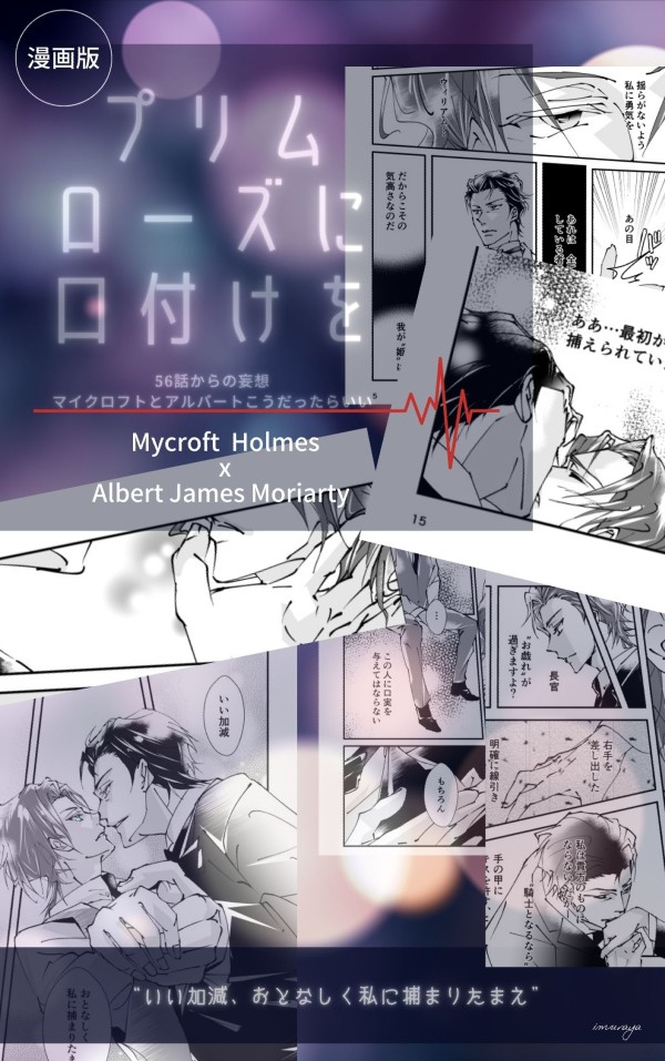 【マイアル】56話妄想・漫画版「プリムローズに口付けを」