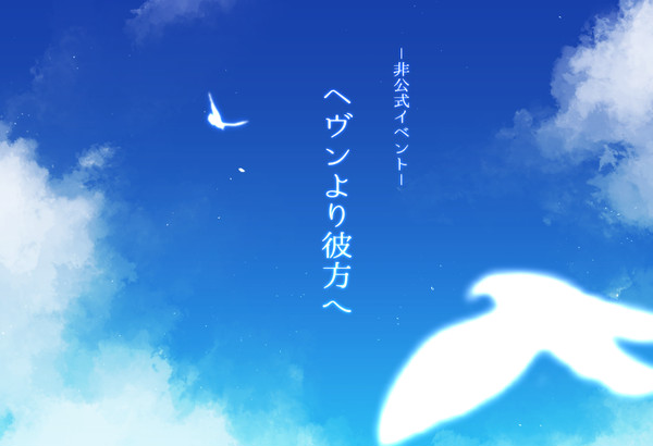 【PFMOH】ヘヴンより彼方へ【非公式イベント】