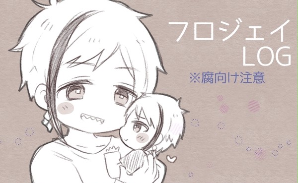 フロジェイLOG
