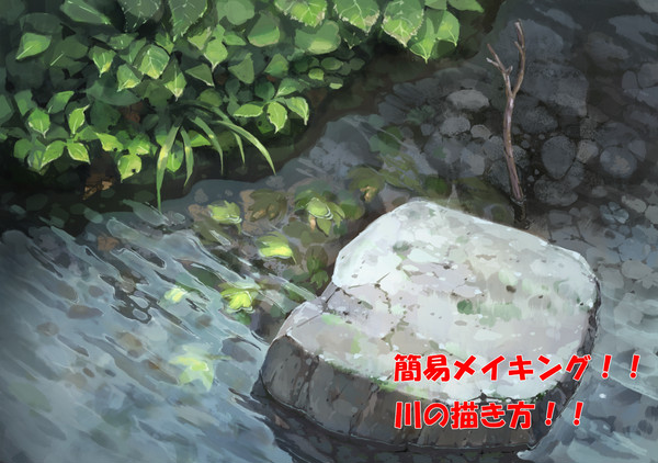 川 簡易メイキング(吹き出しあり):元データ - 1/25