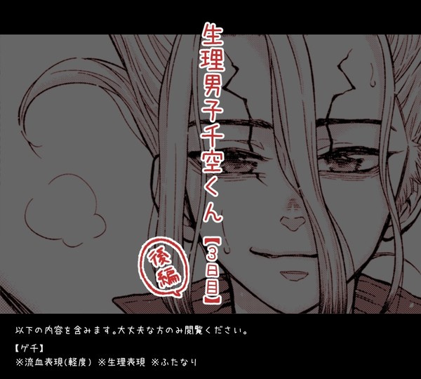 【ゲン千】生理男子せんくーくん【3日目〜(後編)】