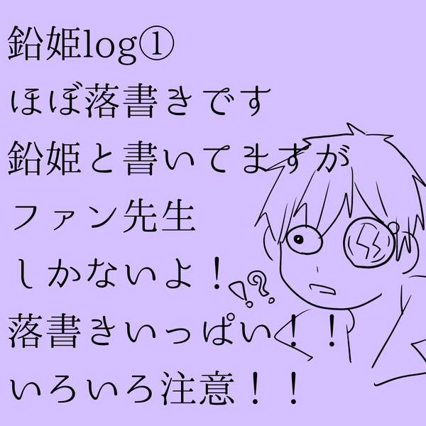 鉛姫log①