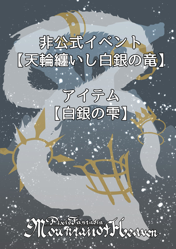 【PFMOH】天輪纏いし白銀の竜【非公式イベント】
