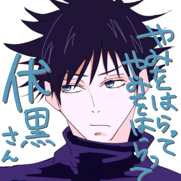 申し訳なさすぎる呪術絵