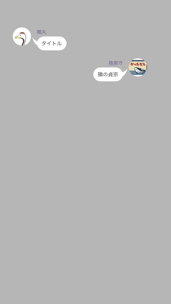 鶴丸さんと土佐組