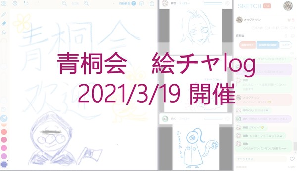 青桐会 絵チャlog 2021/3/19