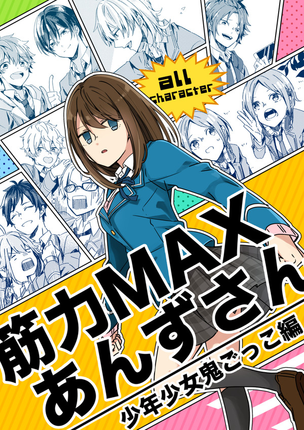 【web再録】筋力MAXあんずさん〜その2〜