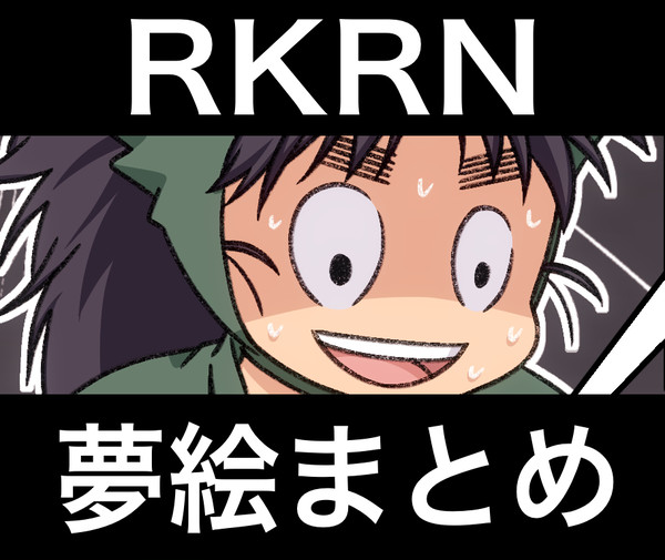 RKRN夢絵ログ5