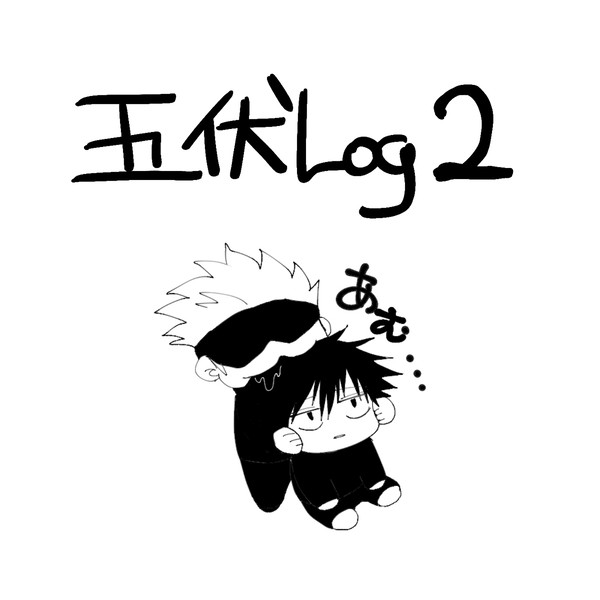 五伏Log2