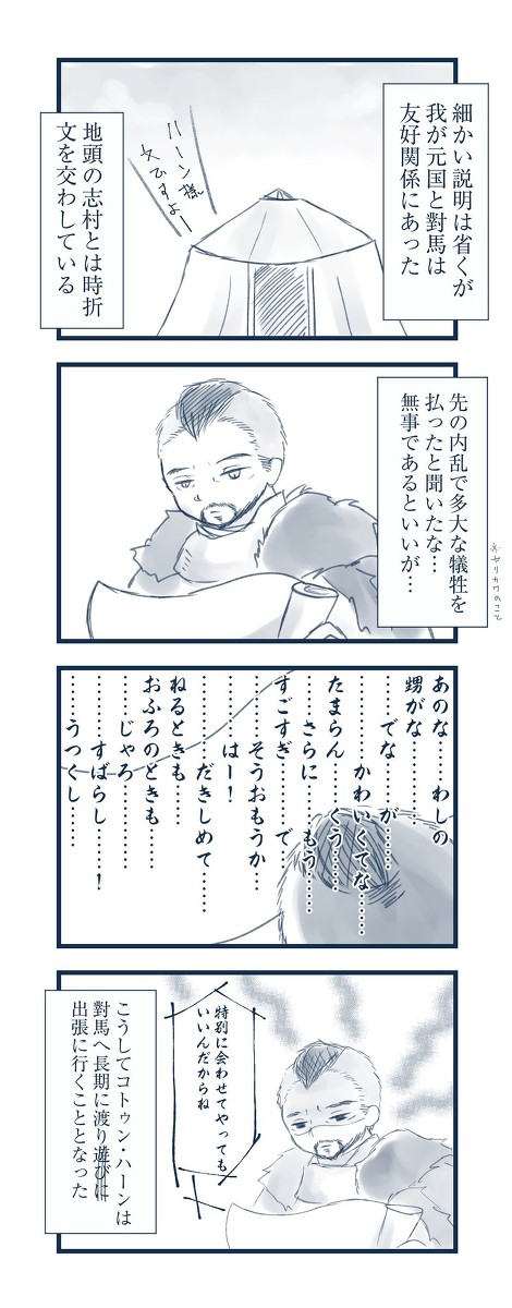 ほのぼのツシマ「子じんとコトゥ様、邂逅する」