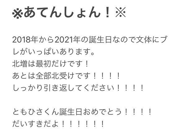 北門誕生日まとめ