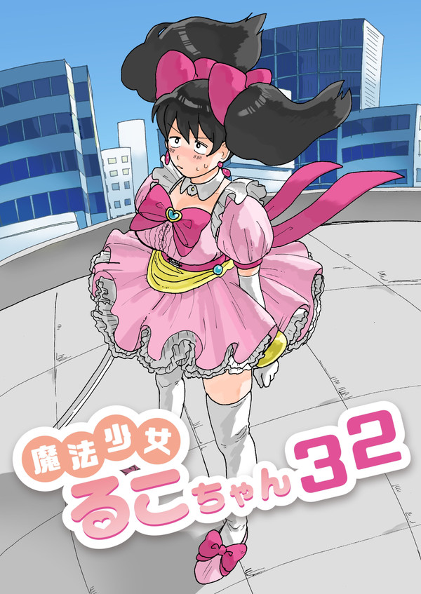 【再録】魔法少女るこちゃん32
