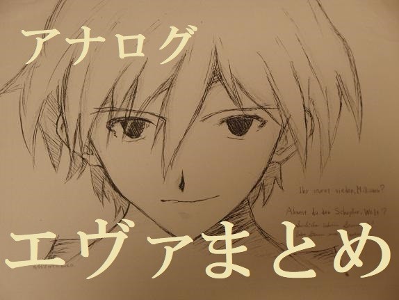 エヴァまとめ