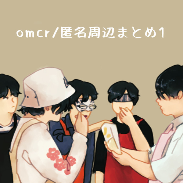omcr/匿名周辺まとめ1