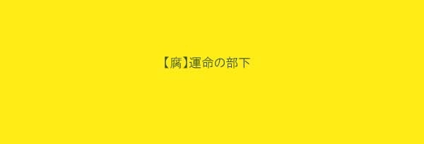 【腐】運命の部下