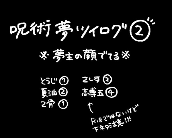 じゅ夢ツイログ②