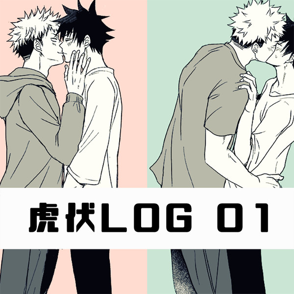 【虎伏】LOG01