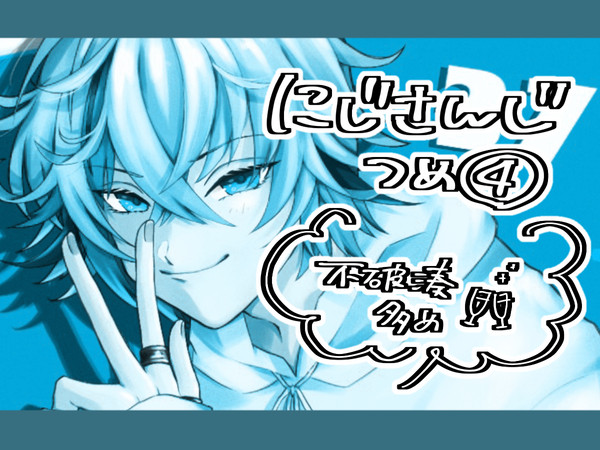 にじさんじまとめ④