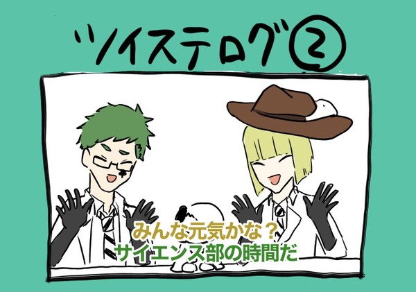 ツイステログ②