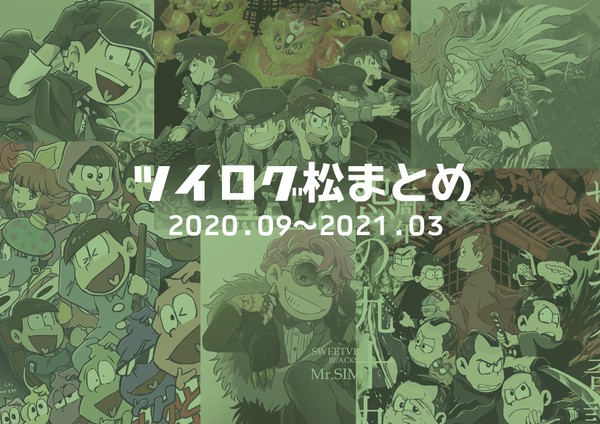 ツイログ2020年9~2021年3月松まとめ