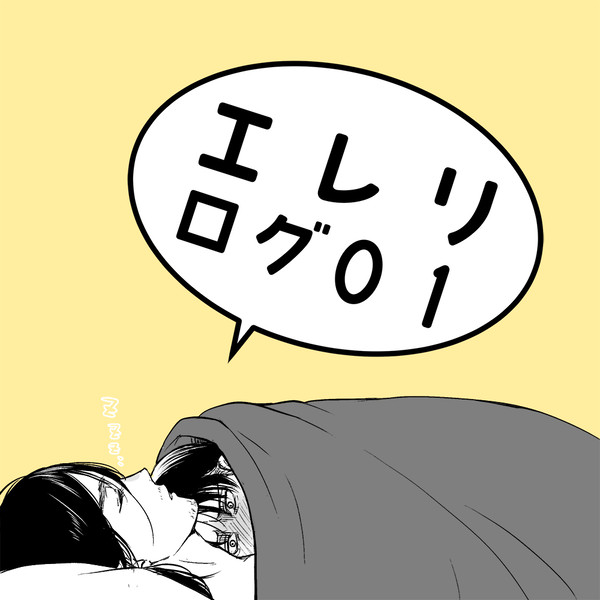 【エレリ】LOG01