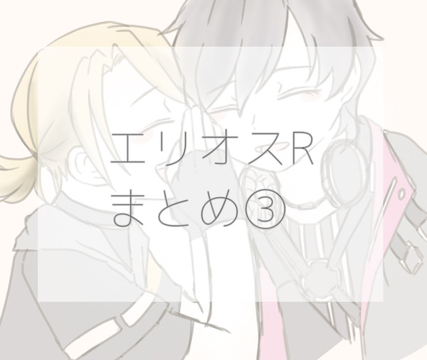 エリオスRまとめ③
