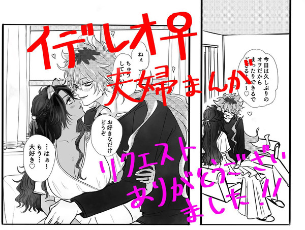 夫婦イデレオ♀