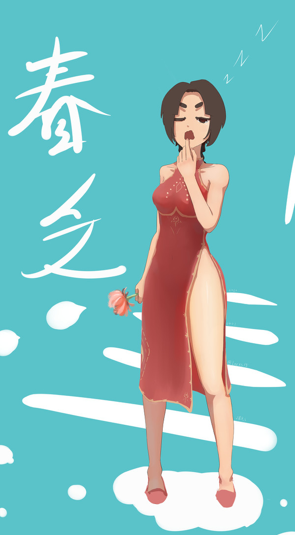 春乏