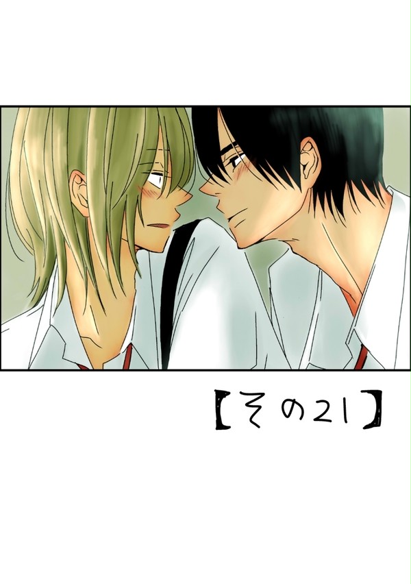 高校生創作BL【その21】