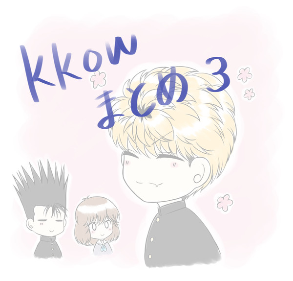 kkowまとめ3