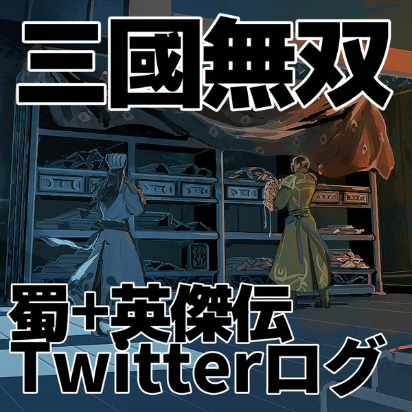 三國無双ツイログ①