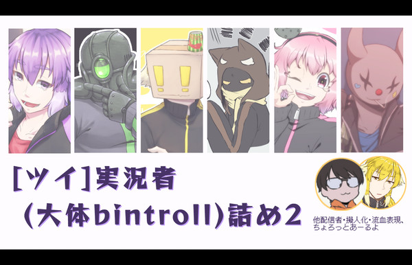 【ツイ】実況者詰め【大体びんとろ】